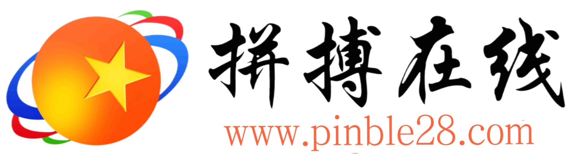 拼搏在线